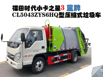福田時代5.8方壓縮垃圾車 - 全柴150馬力